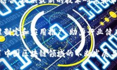 在中国，区块链技术的迅速发展促进了众多研究