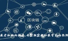 揭秘区块链医疗机构的骗局，专家独家揭秘最常