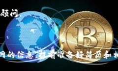 区块链行业发展迅速，越来越多的公司开始招聘