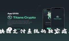 专家揭晓：区块链支付系统的独家痛点与解决秘