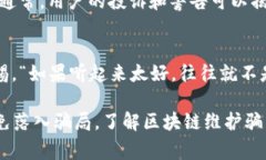 区块链维护骗局是一个相对复杂和多样化的问题