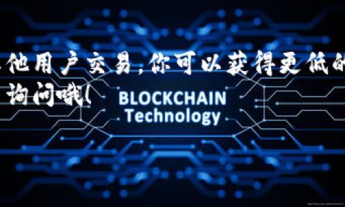 在Tokenim平台上，C2C选项指的是“用户对用户”的交易模式，这种模式使得用户可以直接在平台上买卖资产，而无需要通过中心化的中介。以下是关于C2C选项的一些详细介绍和提示，帮助你更好地理解和使用这个功能。

什么是C2C交易？
首先，我们来聊聊C2C交易的定义。简单来说，C2C交易允许用户之间直接进行交易，这意味着你可以直接与另一位用户联系，商讨价格和交易方式。这种方式通常可以降低交易费用，而且交易过程也更加灵活。

C2C交易的优势
说真的，C2C交易在很多方面都有它独特的优势。首先是灵活性。与传统交易所相比，你不再局限于一个固定的价格或时间限制。你可以和对方谈判，达成双方都满意的交易条件。
其次是费用问题。大部分交易平台会收取一定的交易手续费，而C2C交易往往可以避免这样的费用，或者费用较低。这对于频繁交易的用户来说，可是一个很大的节省哦！
最后，C2C交易通常能够提供更丰富的选择。由于每个用户都可以发布自己的资产，买家能够接触到更广泛的产品，在价格和产品上都有更多的选择。

如何在Tokenim上进行C2C交易？
那么，具体应该如何在Tokenim上进行C2C交易呢？首先，你需要注册一个账户并且完成身份验证。说真的，这个过程其实不复杂，但为了保障交易安全，还是很重要的。
接下来，你可以浏览其他用户发布的交易信息。通常情况下，交易信息会包含资产类型、价格、交易方式等详细信息。选择你感兴趣的交易后，可以直接与卖家联系，协商条件。
在达成一致后，你可以通过平台提供的安全支付通道完成交易，确保你的资金安全。

安全性注意事项
在进行C2C交易时，安全性总是我们必须首先考虑的因素。用户之间的交易总是存在一定风险，因此一定要做好预防措施。首先，尽量选择平台上信誉良好的用户进行交易，查看他们的评分和历史交易记录。
其次，在交易过程中，保持沟通畅通。如果有任何疑问，及时问清楚，对方的回复也能帮助你判断是否值得信任。
最后，尽量使用平台提供的支付方式进行交易。这就像买东西一样，使用官方渠道总是更安全。

常见问题解答
在这里，我们整理了一些常见的问题，帮助你更加顺利地进行C2C交易。

1. C2C交易是否适合所有人？
实际上，C2C交易更适合那些有一定交易经验的用户。如果你是新手，建议先熟悉平台的使用和交易流程，然后再逐步尝试C2C交易。

2. 如何判断交易对方的可靠性？
可以查看对方的交易评价、历史记录和在线时间等信息。一般来说，活跃用户和高评价用户更可靠。

3. C2C交易的时间有要求吗？
通常情况下，C2C交易没有固定的时间要求。你可以根据自己的时间安排来进行，但也要做好和对方沟通好。

总结
总而言之，Tokenim里的C2C选项为用户提供了一个非常灵活且高效的交易方式。通过直接与其他用户交易，你可以获得更低的费用和更多的选择。但是，记得在交易中保持安全意识，避免潜在的风险。
希望这些信息能帮助你在Tokenim平台上顺利进行C2C交易，如果你有更多的问题，欢迎随时来询问哦！

Tokenim,C2C交易,加密货币/guanjianci