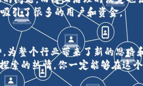 百度区块链专家揭秘：2023年不可不知的第二大平台独家秘诀/百度  
关键词区块链平台,以太坊,卡尔达诺/关键词  

引言
区块链技术自诞生以来，经历了迅速的发展和普及，大家可能最先想到的就是比特币和以太坊。那么你知道除了这两个平台，还有哪些顶尖的区块链平台值得关注吗？在这里，我想跟大家分享一下“区块链第二大平台”这个话题。说真的，了解这些平台对你投资或学习区块链知识都是相当重要的。本文将详细介绍现阶段比较有影响力的区块链平台以及它们的特点、优劣势，助你在这个领域站稳脚跟。

什么是区块链平台？
在深入讨论之前，我们先来明确一下什么是区块链平台。简单来说，区块链平台是一个技术架构，它允许其他应用程序和智能合约在其上运行。最知名的当然是以太坊（Ethereum），它不仅支持数字货币交易，还提供了一个开放的环境，供开发者构建自己的应用程序。

第二大区块链平台：以太坊（Ethereum）
首先，我们不得不提到的就是以太坊。虽然它是众所周知的第二大区块链平台，但在一些评测中，它的影响力和普及度有时甚至超过比特币。以太坊的最大特点是支持智能合约和去中心化应用（DApps），这让它在区块链世界中占据了不可或缺的地位。
以太坊不仅促成了去中心化金融（DeFi）的兴起，也推动了非同质化代币（NFT）市场的爆炸式增长。这些创新使得以太坊不仅仅是一个数字货币，更是一个生态系统。

以太坊的技术特点
以太坊的区块时间大约在15秒，这比比特币的10分钟要快得多。此外，它采用的智能合约功能使得交易过程透明、高效并且自动化。开发者可以在以太坊上创建自己的代币，实现在其它平台上无法实现的功能。
然而，值得一提的是，以太坊的网络有时会面临拥堵，交易费用也会随之上涨。这让一些用户的交易体验变得不太理想，尤其是在网络高峰期。为了应对这些问题，以太坊目前正在向以太坊2.0过渡，计划通过权益证明（Proof of Stake）机制来提升网络的可扩展性和安全性。

第三大平台：卡尔达诺（Cardano）
接下来，我想给大家介绍一个近年来备受关注的区块链平台——卡尔达诺。这个平台被许多人称为“以太坊杀手”，其背后的开发理念和技术架构非常具有前瞻性。大家可能不知道的是，卡尔达诺基于一种名为“Ouroboros”的权益证明协议，这让其在耗能和安全性上都有了显著的提升。

卡尔达诺的独特之处
卡尔达诺不仅在能效方面表现优秀，还在可升级性和安全性上有独到之处。这个平台的设计初衷就是为了应对以太坊在高负载下的局限性。其开发团队注重科学研究，所有的技术实现和升级都有严格的学术支持，这使得卡尔达诺在技术根基上更为稳固。
不过，卡尔达诺的建设过程比较缓慢，有时让用户感到不耐烦。因为他们宁愿慢而稳，也不愿意匆忙推出一些未经过充分验证的特性。

其他值得关注的区块链平台
除了以太坊和卡尔达诺，区块链世界中还有很多其他优秀的平台。比如说，波卡（Polkadot）是一种多链架构，它允许不同区块链之间进行交互，这在一定程度上解决了区块链之间不兼容的问题。而链上治理的设定也让社区能够更有效地参与到平台的发展中。
还有Solana，以其超高的交易吞吐量和极低的交易费用而闻名，被认为是在DeFi和NFT领域快速崛起的重要平台之一。Solana的高性能使得开发者们能够开发出丰富的去中心化应用，吸引了很多的用户和资金。

总结与展望
综上所述，区块链技术的演进是一个不断更新和发展的过程。以太坊作为老牌平台，虽然经历了不少困难，但依然在不断完善和进化；而卡尔达诺等新兴平台则以其独特之处和创新精神，为整个行业带来了新的思路和机会。
面对区块链技术的迅速发展，理解这些平台的特点与未来趋势无疑能帮助我们把握机会，无论是投资还是技术发展，大家都应该关注这些区块链平台的最新动态。相信只要保持学习与探索的热情，你一定能够在这个领域找到适合自己的位置！