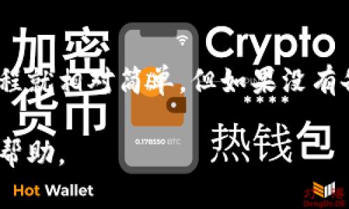 找回Tokenim钱包的步骤主要和找到您在创建钱包时所使用的助记词（种子短语）或私钥有关。以下是一些步骤和方法，可以帮助您找回钱包：

1. 确定您是否有助记词或私钥
首先，确认您是否在创建Tokenim钱包时备份了助记词或私钥。助记词通常由一组单词组成，而私钥是一串长字符。
如果您有这些信息，您就可以通过安装Tokenim应用或在官网上直接输入助记词或私钥来恢复钱包。

2. 下载Tokenim应用
去官方应用商店下载Tokenim应用，无论是iOS还是Android版本。确保您下载的是官方的应用，避免钓鱼网站。
安装完成后，打开应用程序，并选择“恢复钱包”或类似的选项。

3. 输入助记词或私钥
在恢复钱包的过程中，您需要输入之前备份的助记词或私钥。如果是助记词，请确保按照正确的顺序输入每个单词；如果是私钥，请确保输入的字符没有疏漏。
这个步骤至关重要，输入的任何错误都可能导致无法找回钱包。

4. 验证和恢复
完成输入后，应用可能会要求您设置一个新的密码来保护您的钱包。确保这个密码是安全的，并且您可以记住。密码一旦丢失，您将无法再次恢复钱包。
设置完成后，您的Tokenim钱包应该就能够恢复，您可以访问您的资产和交易记录。

5. 如果没有备份怎么办？
如果您没有备份助记词或私钥，那么找回钱包的可能性非常小。建议您在以后的使用中，务必备份这类重要的信息。可以考虑将助记词写下来并存放在安全的地方，或使用密码管理工具保存。

6. 安全提示
在使用或恢复钱包时，请务必注意安全。避免在公共场所输入助记词或私钥，防止信息被窃取。
此外，定期更新密码，并维护设备的安全，安装防病毒软件以防止恶意软件的攻击。

总结
找回Tokenim钱包主要依靠助记词或私钥。只要您妥善保管这些信息，恢复钱包的过程就相对简单。但如果没有备份，找回钱包将非常困难，因此在使用各类加密钱包时，备份和安全性是重中之重。 

如果您在恢复过程中遇到困难，建议与Tokenim的客服支持取得联系，获得更专业的帮助。