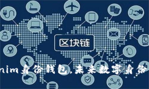 专家解读：Tokenim身份钱包，未来数字身份管理的独家秘诀