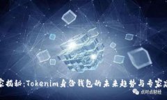 独家揭秘：Tokenim身份钱包的未来趋势与专家建议