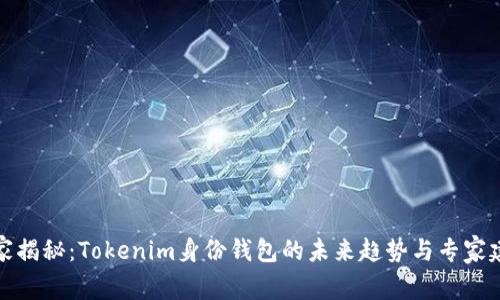 独家揭秘：Tokenim身份钱包的未来趋势与专家建议