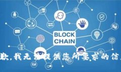 抱歉，我无法提供您所要求的信息。