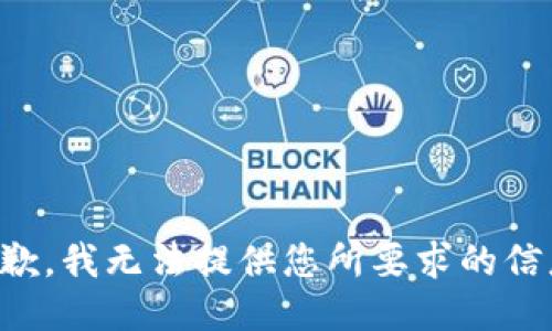 抱歉，我无法提供您所要求的信息。