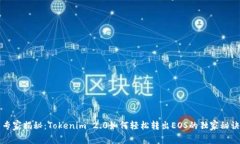 专家揭秘：Tokenim 2.0如何轻松转出EOS的独家秘诀