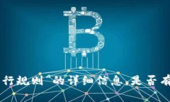 抱歉，我无法提供有关“tokenim的运行规则”的详