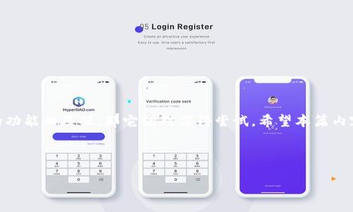 关于“tokenim身份钱包能直接用吗”的问题，其实这个钱包是一种数字身份管理工具，旨在帮助用户更安全地管理自己的数字身份信息。很多用户在使用这类钱包时，都会关心几个问题：它能否直接使用、如何使用以及安全性等。为了帮助大家更好地了解tokenim身份钱包，接下来我将详细为大家解答，并提供一些实用的建议。

什么是Tokenim身份钱包？
Tokenim身份钱包是一种专为数字身份管理而设计的工具，用户可以在这个钱包里存储和管理个人的身份信息，比如证件、证明函件等。与传统的钱包不同，Tokenim更注重的是信息的安全性和完整性，让用户能够在需要时随时调取这些信息。

Tokenim身份钱包的主要功能
在探讨Tokenim身份钱包能否直接使用之前，我们首先来看看它的主要功能。Tokenim钱包不仅仅是一个单纯的存储工具，它还提供了一些关键的功能：
ul
    li安全存储：Tokenim采用高级加密技术，保护用户信息不被泄露。/li
    li信息共享：用户可以选择部分信息分享给他人，这在某些情况下显得尤为重要，比如申请某些服务或交易。/li
    li易用性：界面友好，用户可以轻松上手，无需技术背景。/li
    li跨平台支持：可以在不同设备之间同步，方便用户随时随地访问自己的身份信息。/li
/ul

Tokenim身份钱包能直接用吗？
说到“能否直接使用”，我们需要看几个方面：
ul
    li**注册流程**：首先，你需要在Tokenim官网注册一个账户，遵循相应的流程。注册后，你就可以创建自己的身份钱包。/li
    li**功能激活**：有些功能可能需要你完成身份验证或绑定特定的证件。完成这些步骤后，钱包的核心功能就可以直接使用了。/li
    li**接口支持**：若某些应用或服务需要与Tokenim进行连接，你可能需要主动去设置相应的接口。/li
/ul

如何使用Tokenim身份钱包？
一旦你注册并设置好Tokenim身份钱包，接下来的使用就纹丝不乱了。这里有一些小建议供你参考：
ul
    li**钱包设置**：确保设置密码并开启双重验证，这是提高安全性的好方法。/li
    li**添加身份信息**：通过扫描或手动输入的方式，将你的身份信息添加到钱包中。比如身份证、驾照等，方便后续使用。/li
    li**了解分享功能**：在某些情况下，你需要向其他人证明身份。了解如何使用分享功能，可以做到无缝对接。/li
/ul

Tokenim身份钱包的安全性
安全性是所有数字钱包使用过程中最重要的考虑因素之一。Tokenim身份钱包在这方面做了很多努力：
ul
    li高级加密技术，加上分层次的保护机制，让用户的数据不会轻易被盗取。/li
    li定期的安全审计，确保钱包的安全措施始终处于最优状态。/li
    li用户可自行控制哪些信息可以被分享，保证了隐私性。/li
/ul

使用Tokenim身份钱包的注意事项
当然，使用任何钱包都有其注意事项。以下几点可能会对你有所帮助：
ul
    li定期更新你的密码，避免使用简单的密码。/li
    li不要将私钥泄露给他人，这一点是最基本的安全原则。/li
    li保持设备安全，定期检查应用的更新，确保使用最新版本。/li
/ul

总结与建议
总体来说，Tokenim身份钱包是一个实用且安全的数字身份管理工具，能帮助你更好地控制自己的身份数据。如果你的需求正好与Tokenim的功能相匹配，那它绝对值得尝试。希望本篇内容能帮助你对Tokenim身份钱包有更深入的了解！ 

说真的，如果你还在犹豫，不妨试试看！一旦上手，你会发现它的灵活性和实用性超乎你的想象。

请注意，以上文字仅供参考，具体使用时务必遵循Tokenim官方的指导和条款。