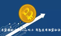 专家揭秘：Tokenim 2.0 钱包使用独家秘诀