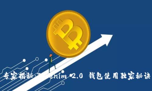 专家揭秘：Tokenim 2.0 钱包使用独家秘诀