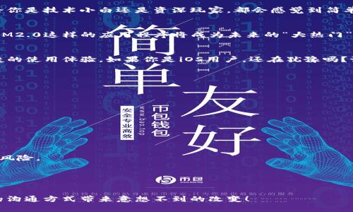   专家揭秘：使用TokenIM2.0在iOS中畅享中国市场的独家秘诀！ / 

 guanjianci TokenIM2.0, iOS, 中国市场 /guanjianci 

什么是TokenIM2.0？
说真的，TokenIM2.0最近在信息传递和消息管理领域引起了很多讨论。它不仅是一个即时通讯工具，同时也是一款加密的消息传递应用。随着人们对隐私和数据安全的关注度提升，TokenIM2.0凭借其出色的加密功能和用户友好体验，逐渐受到关注，尤其是在中国这样的市场。

为什么TokenIM2.0在iOS用户中受欢迎？
你可能会想，为什么TokenIM2.0在iOS平台上如此火爆？其实，这与苹果用户身上的那种对安全和隐私的追求密切相关。iOS用户通常比较关注数据的安全性，而TokenIM2.0在这方面完全可以满足他们的需求。它采用了先进的加密技术，能够确保用户的消息不被窃取或篡改。

TokenIM2.0的独特功能
想了解TokenIM2.0的独特之处吗？我给你简单说一下！首先，TokenIM2.0提供了群组聊天、文件传输和实时语音通话等功能，这些功能完美适合团队合作与朋友之间的沟通。其次，它的离线消息服务也是一个抢眼的亮点，让用户即使在离线状态下也能随时接收重要信息。

在中国如何使用TokenIM2.0？
说到在中国使用TokenIM2.0，这里有几个小秘诀可以分享给你。首先，由于中国的网络环境比较复杂，有时可能会需要使用科学上网工具来确保顺利连接。其次，要了解中国的相关法律法规。虽然TokenIM2.0强调隐私保护，但用户在使用时也要考虑到合规性，确保自己的使用方式合法合规。

用户体验如何？一手资料
当我们谈到用户体验时，可以说TokenIM2.0做得相当不错。很多用户在使用后都反馈了其界面简洁、操作便捷的特点。无论你是技术小白还是资深玩家，都会感觉到简单易用。而且，TokenIM2.0的社交功能也非常强大，能够让你轻松找到志同道合的朋友。

TokenIM2.0的市场前景
从目前的趋势来看，TokenIM2.0在国内市场的前景非常广阔。随着越来越多的人意识到信息安全的重要性，类似于TokenIM2.0这样的应用程序将成为未来的“大热门”。如果你也对信息安全有要求，那么不妨考虑使用TokenIM2.0，体验一下它的强大功能。

结语：TokenIM2.0真正的秘诀
总的来说，TokenIM2.0在iOS平台的表现是值得肯定的。它不仅满足了用户对隐私的追求，同时也提供了丰富的功能和便捷的使用体验。如果你是iOS用户，还在犹豫吗？试试看TokenIM2.0，掌握这份独特的沟通秘诀，你会发现，生活和工作都能因此变得更高效、更安全。

常见问题解答
在这里，我想针对一些用户可能会有的问题进行解答，这样一来，你使用起来就会更加得心应手了。

strong1. TokenIM2.0支持哪些语言？/strong
TokenIM2.0目前支持多种语言，包括中文、英文等。你可以根据自己的需求选择合适的语言进行使用。

strong2. TokenIM2.0的费用是多少？/strong
其实，TokenIM2.0是免费的，用户可以下载并使用其基本功能。如果需要更多高级功能，可以选择付费订阅。

strong3. 使用TokenIM2.0会不会泄露隐私？/strong
这是很多用户关心的问题。TokenIM2.0非常重视用户的隐私保护，采用了高强度的加密技术，基本上可以避免信息泄露的风险。

strong4. 如何下载TokenIM2.0？/strong
很简单！你只需在App Store中搜索“TokenIM2.0”，点击下载就可以了。操作便利，几分钟就能搞定！

好了，以上就是关于TokenIM2.0的一些基本信息和使用小贴士。如果你对这款应用有兴趣，不妨去尝试一下，或许会为你的沟通方式带来意想不到的改变！