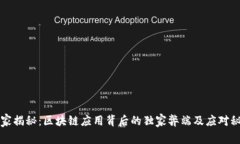 专家揭秘：区块链应用背后的独家弊端及应对秘