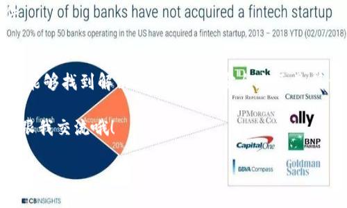 在使用Tokenim 2.0钱包时，有时候用户可能会遇到“私钥无效”的提示，这无疑会让人感到困惑和沮丧。下面我们将详细探讨一下可能造成这一问题的原因以及解决方案，让你能够顺利使用你的钱包。

1. 什么是Tokenim 2.0钱包？
Tokenim 2.0钱包是一款专为虚拟货币设计的数字钱包，它支持多种加密货币的存储和交易。该钱包提供安全的私钥管理功能，用户只需妥善保管私钥即可随时访问自己的资金。私钥就像钱包的密码，一旦丢失，用户将无法获取到钱包中的资产。因此，了解私钥的作用至关重要。

2. 私钥无效的常见原因
当你遇到“私钥无效”的问题时，可能是由以下一些原因造成的：

h42.1 私钥输入错误/h4
说真的，输入私钥时一个小小的拼写错误都可能导致整个私钥无效。请仔细检查你输入的字符，确认没有遗漏或错误。在输入私钥时，可以适当放慢速度，避免因为疏忽而犯错。

h42.2 私钥过期或被篡改/h4
虽说私钥本身不会过期，但如果你在网上获取的私钥来源不明，可能会被不法分子篡改。因此，为了你的资金安全，建议从官方渠道获取私钥，同时定期检查你的设备安全性。

h42.3 钱包兼容性问题/h4
有时候，不同版本的钱包本身可能存在兼容性问题，比如你在Tokenim 2.0上生成的私钥可能无法在旧版本或其他品牌的钱包中使用。如果你曾经在不同的钱包上操作过，尽量确保使用的是相同的版本。

h42.4 钱包数据损坏/h4
如果你的钱包数据出现了损坏，可能会导致私钥无法识别。在这种情况下，重新安装钱包可能会有所帮助。不过，要注意在此之前备份好重要数据，以免造成更大损失。

3. 如何解决私钥无效的问题
面对“私钥无效”这一问题，我们可以采取以下措施来进行有效的排查和解决：

h43.1 重启钱包/h4
有时候，简单的重启确实能解决许多看似复杂的问题。在关掉Wallet后再重新打开它，看看问题是否仍然存在。

h43.2 认真检查私钥/h4
在输入私钥时，最好是拷贝粘贴而非手动输入，这样可以避免输入错误。确认每一个字符都无误、无多余空格。

h43.3 更新钱包版本/h4
确保你使用的Tokenim 2.0钱包为最新版本，开发团队不断进行更新以修复bug及增强安全性。更新钱包版本后，尝试重新输入私钥。最重要的是，如果有安全提示，请及时采取相应措施。

h43.4 联系客服支持/h4
如果进行了一系列操作后问题依旧存在，不妨联系Tokenim的客服支持。他们通常会提供专业的技术支持，帮助你快速找出问题所在。提供尽可能详细的信息，例如出错的场景、之前的操作步骤等等，能够更快地找到解决方案。

4. 预防私钥无效的方法
为了避免将来再次遇到“私钥无效”的情况，用户可以采取以下的一些预防措施：

h44.1 妥善保管私钥/h4
不要把私钥存储在不安全的地方，例如云端或备份邮件中。最保险的方法是将私钥以物理形式记录在安全的位置，比如安全的纸张上或者密码本中。

h44.2 定期备份钱包/h4
定期备份你的钱包数据，确保在出现问题时可以快速恢复。这样能够有效地避免因意外造成的损失。

h44.3 加强安全意识/h4
提高个人安全意识，不随意点击可疑链接或下载不明软件。确保你的设备上安装了安全软件，以防钓鱼攻击和恶意软件。

5. 结论
总的来说，“私钥无效”这一问题在使用Tokenim 2.0钱包时并不罕见。但只要我们能够保持冷静、认真排查问题，通常都能够找到解决方案。记住，安全永远是第一位的，妥善保管私钥、定期备份、提高安全意识，才能让你的虚拟资产更加安全。

希望以上的内容能够帮助到你，让你在使用Tokenim 2.0钱包的时候更加顺利和安全。如果有其他相关问题，欢迎随时跟我交流哦！

bianji/bianji 