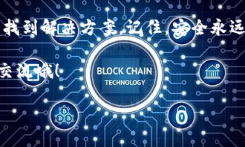 在使用Tokenim 2.0钱包时，有时候用户可能会遇到“私钥无效”的提示，这无疑会让人感到困惑和沮丧。下面我们将详细探讨一下可能造成这一问题的原因以及解决方案，让你能够顺利使用你的钱包。

1. 什么是Tokenim 2.0钱包？
Tokenim 2.0钱包是一款专为虚拟货币设计的数字钱包，它支持多种加密货币的存储和交易。该钱包提供安全的私钥管理功能，用户只需妥善保管私钥即可随时访问自己的资金。私钥就像钱包的密码，一旦丢失，用户将无法获取到钱包中的资产。因此，了解私钥的作用至关重要。

2. 私钥无效的常见原因
当你遇到“私钥无效”的问题时，可能是由以下一些原因造成的：

h42.1 私钥输入错误/h4
说真的，输入私钥时一个小小的拼写错误都可能导致整个私钥无效。请仔细检查你输入的字符，确认没有遗漏或错误。在输入私钥时，可以适当放慢速度，避免因为疏忽而犯错。

h42.2 私钥过期或被篡改/h4
虽说私钥本身不会过期，但如果你在网上获取的私钥来源不明，可能会被不法分子篡改。因此，为了你的资金安全，建议从官方渠道获取私钥，同时定期检查你的设备安全性。

h42.3 钱包兼容性问题/h4
有时候，不同版本的钱包本身可能存在兼容性问题，比如你在Tokenim 2.0上生成的私钥可能无法在旧版本或其他品牌的钱包中使用。如果你曾经在不同的钱包上操作过，尽量确保使用的是相同的版本。

h42.4 钱包数据损坏/h4
如果你的钱包数据出现了损坏，可能会导致私钥无法识别。在这种情况下，重新安装钱包可能会有所帮助。不过，要注意在此之前备份好重要数据，以免造成更大损失。

3. 如何解决私钥无效的问题
面对“私钥无效”这一问题，我们可以采取以下措施来进行有效的排查和解决：

h43.1 重启钱包/h4
有时候，简单的重启确实能解决许多看似复杂的问题。在关掉Wallet后再重新打开它，看看问题是否仍然存在。

h43.2 认真检查私钥/h4
在输入私钥时，最好是拷贝粘贴而非手动输入，这样可以避免输入错误。确认每一个字符都无误、无多余空格。

h43.3 更新钱包版本/h4
确保你使用的Tokenim 2.0钱包为最新版本，开发团队不断进行更新以修复bug及增强安全性。更新钱包版本后，尝试重新输入私钥。最重要的是，如果有安全提示，请及时采取相应措施。

h43.4 联系客服支持/h4
如果进行了一系列操作后问题依旧存在，不妨联系Tokenim的客服支持。他们通常会提供专业的技术支持，帮助你快速找出问题所在。提供尽可能详细的信息，例如出错的场景、之前的操作步骤等等，能够更快地找到解决方案。

4. 预防私钥无效的方法
为了避免将来再次遇到“私钥无效”的情况，用户可以采取以下的一些预防措施：

h44.1 妥善保管私钥/h4
不要把私钥存储在不安全的地方，例如云端或备份邮件中。最保险的方法是将私钥以物理形式记录在安全的位置，比如安全的纸张上或者密码本中。

h44.2 定期备份钱包/h4
定期备份你的钱包数据，确保在出现问题时可以快速恢复。这样能够有效地避免因意外造成的损失。

h44.3 加强安全意识/h4
提高个人安全意识，不随意点击可疑链接或下载不明软件。确保你的设备上安装了安全软件，以防钓鱼攻击和恶意软件。

5. 结论
总的来说，“私钥无效”这一问题在使用Tokenim 2.0钱包时并不罕见。但只要我们能够保持冷静、认真排查问题，通常都能够找到解决方案。记住，安全永远是第一位的，妥善保管私钥、定期备份、提高安全意识，才能让你的虚拟资产更加安全。

希望以上的内容能够帮助到你，让你在使用Tokenim 2.0钱包的时候更加顺利和安全。如果有其他相关问题，欢迎随时跟我交流哦！

bianji/bianji 