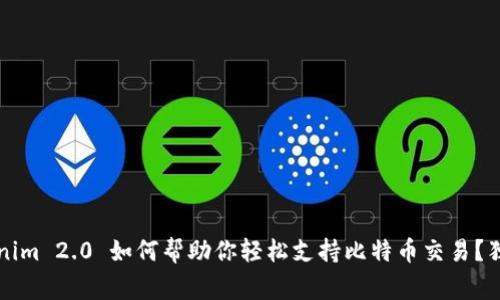 专家揭秘：Tokenim 2.0 如何帮助你轻松支持比特币交易？独家秘诀大公开！
