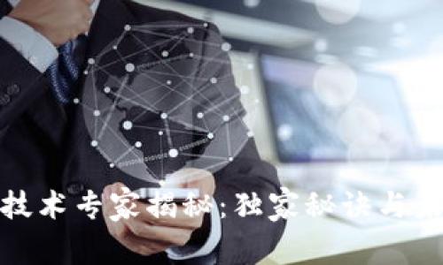 前沿区块链技术专家揭秘：独家秘诀与未来发展趋势