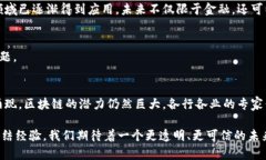 区块链技术是一个颇具革命性的概念，它以去中