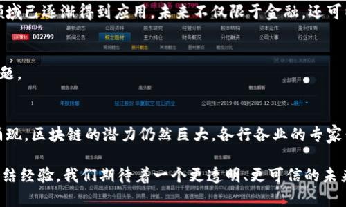 区块链技术是一个颇具革命性的概念，它以去中心化、不可篡改的特性而受到广泛关注。然而，在实际应用中，区块链仍然面临一些可追溯性的问题。接下来，我将详细探讨这些问题，并提供一些见解和可能的解决方案。

什么是区块链的可追溯性？
首先，让我们来厘清一下什么是区块链的可追溯性。通俗来说，可追溯性是指通过区块链技术来回溯特定交易或信息的能力。在许多场景中，例如供应链管理、食品安全、医药追踪等领域，能够跟踪产品的来源、流通和状态至关重要。

区块链可追溯性问题概述
虽然区块链在设计上就具备一定的可追溯能力，但实际应用中容易出现一些问题。具体包括：

1. **数据来源的可靠性**
   区块链上的数据是建立在“垃圾进，垃圾出”的原则上的。如果数据源不可信，上传到区块链的数据就无法保证其准确性。例如，在食品安全中，如果农产品的来源信息错误，那么即使记录在区块链上，也无法追溯到真实的情况。

2. **隐私与透明度的矛盾**
   区块链的透明性是它的一大优势，但在某些情况下，企业可能不希望所有信息都对外公开，尤其是与商业秘密相关的数据。这样就引发了隐私与透明度之间的矛盾。例如，医药行业在追踪药品时，虽然需要透明地记录药品来源和流通，但同时也需要保护患者的隐私信息。

3. **跨链数据共享问题**
   随着不同区块链网络的出现，跨链数据共享问题逐渐凸显。例如，一个供应链系统如果使用不同的区块链平台，如何确保各个平台的数据能有效对接？目前，许多区块链项目仍在努力寻找解决方案，联合不同平台的数据以实现更好的可追溯性。

技术限制
除了上述问题，区块链技术本身也存在一些限制。例如：
1. **存储容量**
   区块链的存储容量是有限的。如果数据过多，可能会导致性能下降。此外，很多区块链网络对块的大小有限制，可能影响到需要追溯的信息量。

2. **交易速度**
   不同区块链网络的交易确认时间不同，有些网络可能比较慢，这在一些对实时性有要求的行业中，可能会影响物流监控和追溯的效率。

解决方案与前景
尽管面临以上挑战，但区块链技术的潜力是巨大的。可以通过以下几种方式来改善区块链的可追溯性：

1. **改进数据录入方式**
   区块链的可追溯性很大程度上取决于数据的准确录入。可以通过物联网（IoT）设备自动记录数据，减少人为错误。例如，在生产线中，使用传感器实时上传产品信息到区块链，可以确保数据的真实性。

2. **隐私保护技术**
   开发隐私保护技术，如零知识证明等，可以在不公开所有信息的前提下，保证必要的透明度。这种技术在金融领域已逐渐得到应用，未来不仅限于金融，还可以扩展到其他行业。

3. **跨链协议的建立**
   推动区块链间的互操作性，开发通用的跨链协议，能帮助不同区块链间共享信息，从而解决跨链数据共享的问题。

结论
总的来说，区块链的可追溯性虽然存在一定的挑战，但随着技术的不断进步和创新，未来将会有更多的解决方案涌现。区块链的潜力仍然巨大，各行各业的专家们都在寻找更高效、更安全的方式来利用这项技术。

说真的，区块链的每一步发展都伴随着新问题出现，而每一个问题背后又蕴藏着新的机遇。因此，人们不断探索、总结经验，我们期待着一个更透明、更可信的未来！