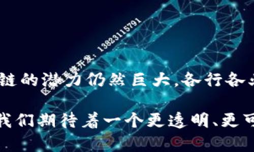 区块链技术是一个颇具革命性的概念，它以去中心化、不可篡改的特性而受到广泛关注。然而，在实际应用中，区块链仍然面临一些可追溯性的问题。接下来，我将详细探讨这些问题，并提供一些见解和可能的解决方案。

什么是区块链的可追溯性？
首先，让我们来厘清一下什么是区块链的可追溯性。通俗来说，可追溯性是指通过区块链技术来回溯特定交易或信息的能力。在许多场景中，例如供应链管理、食品安全、医药追踪等领域，能够跟踪产品的来源、流通和状态至关重要。

区块链可追溯性问题概述
虽然区块链在设计上就具备一定的可追溯能力，但实际应用中容易出现一些问题。具体包括：

1. **数据来源的可靠性**
   区块链上的数据是建立在“垃圾进，垃圾出”的原则上的。如果数据源不可信，上传到区块链的数据就无法保证其准确性。例如，在食品安全中，如果农产品的来源信息错误，那么即使记录在区块链上，也无法追溯到真实的情况。

2. **隐私与透明度的矛盾**
   区块链的透明性是它的一大优势，但在某些情况下，企业可能不希望所有信息都对外公开，尤其是与商业秘密相关的数据。这样就引发了隐私与透明度之间的矛盾。例如，医药行业在追踪药品时，虽然需要透明地记录药品来源和流通，但同时也需要保护患者的隐私信息。

3. **跨链数据共享问题**
   随着不同区块链网络的出现，跨链数据共享问题逐渐凸显。例如，一个供应链系统如果使用不同的区块链平台，如何确保各个平台的数据能有效对接？目前，许多区块链项目仍在努力寻找解决方案，联合不同平台的数据以实现更好的可追溯性。

技术限制
除了上述问题，区块链技术本身也存在一些限制。例如：
1. **存储容量**
   区块链的存储容量是有限的。如果数据过多，可能会导致性能下降。此外，很多区块链网络对块的大小有限制，可能影响到需要追溯的信息量。

2. **交易速度**
   不同区块链网络的交易确认时间不同，有些网络可能比较慢，这在一些对实时性有要求的行业中，可能会影响物流监控和追溯的效率。

解决方案与前景
尽管面临以上挑战，但区块链技术的潜力是巨大的。可以通过以下几种方式来改善区块链的可追溯性：

1. **改进数据录入方式**
   区块链的可追溯性很大程度上取决于数据的准确录入。可以通过物联网（IoT）设备自动记录数据，减少人为错误。例如，在生产线中，使用传感器实时上传产品信息到区块链，可以确保数据的真实性。

2. **隐私保护技术**
   开发隐私保护技术，如零知识证明等，可以在不公开所有信息的前提下，保证必要的透明度。这种技术在金融领域已逐渐得到应用，未来不仅限于金融，还可以扩展到其他行业。

3. **跨链协议的建立**
   推动区块链间的互操作性，开发通用的跨链协议，能帮助不同区块链间共享信息，从而解决跨链数据共享的问题。

结论
总的来说，区块链的可追溯性虽然存在一定的挑战，但随着技术的不断进步和创新，未来将会有更多的解决方案涌现。区块链的潜力仍然巨大，各行各业的专家们都在寻找更高效、更安全的方式来利用这项技术。

说真的，区块链的每一步发展都伴随着新问题出现，而每一个问题背后又蕴藏着新的机遇。因此，人们不断探索、总结经验，我们期待着一个更透明、更可信的未来！