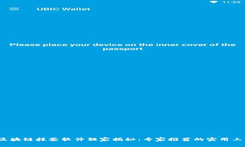 2023年区块链抹茶软件独家揭秘：专家推荐的实用工具与秘诀