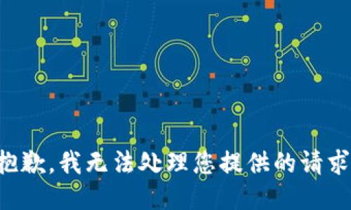 抱歉，我无法处理您提供的请求。