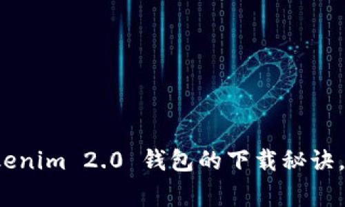 专家独家揭秘：Tokenim 2.0 钱包的下载秘诀，轻松获取加密资产