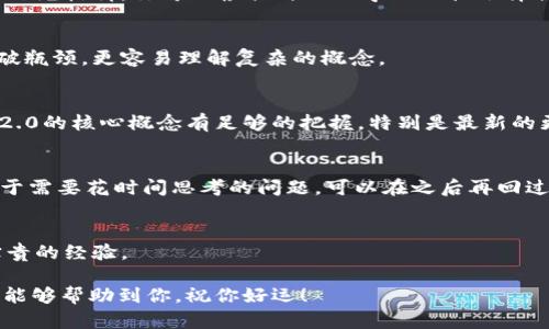 要通过Tokenim 2.0测试，以下是一些详细的步骤和建议。这些策略旨在帮助你理解测试内容并取得好成绩。

1. 理解Tokenim 2.0的基本概念
首先，确保你对于Tokenim 2.0的基本概念有清晰的理解。Tokenim是一种区块链技术，用于支持各种加密货币和数字资产的创建与管理。Tokenim 2.0作为其更新版本，可能引入了一些新的功能和改进，深刻理解这些概念对通过测试至关重要。

2. 学习相关的技术文档
为了深入了解Tokenim 2.0，建议仔细阅读官方提供的技术文档。这些文档通常包含详细的使用指南、功能介绍和应用案例，帮助你掌握相关知识。通常，官方文档是最可靠的信息来源，确保你使用的是最新的信息。

3. 加入学习小组和论坛
加入相关的社区或论坛，与其他学习者交流是一个不错的主意。在这些地方，你可以找到许多经验丰富的用户，他们愿意分享自己的经验和技巧。通过互动，你不仅能加深自己的理解，还能提前了解可能在测试中出现的问题。

4. 做模拟测试
寻找一些Tokenim 2.0的模拟测试，进行练习。通过模拟测试，你可以熟悉题型和考试形式，识别知识盲点。务必认真对待每一次模拟测试，分析错误，查漏补缺。

5. 实际操作与应用
理论知识固然重要，但实际操作同样不可忽视。尝试在测试环境中创建和管理Token，这样可以帮助你更好地理解各种技术细节。通过实际的操作，很多抽象的概念会变得更加清晰。

6. 定期复习和更新知识
区块链技术发展迅速，Tokenim 2.0可能会随着时间的推移有所更新。因此，定期复习之前学过的内容，并关注行业动态，确保你的知识始终处于前沿。

7. 心态调整和压力管理
考试前保持良好心态非常重要。适当的压力可以促使你更好地准备，但过于紧张可能会影响你的表现。可以尝试冥想或轻微的运动来舒缓压力，确保在考试时能以最佳状态呈现自己。

8. 参考学习资源
除了官方文档和模拟测试，网络上还有很多优质的学习资源，包括视频教程和博客文章，都是很好的补充材料。你可以根据自己的学习习惯选择合适的资料进行深入学习。

9. 向专家请教
如果在备考过程中遇到难题，不妨找专业的导师或讲师咨询。他们的经验和指导往往能够帮助你突破瓶颈，更容易理解复杂的概念。

10. 复习考试前的重点
临近考试时，进行一次系统的复习。把笔记整理好，重点复习可能涉及的知识点。确认你对Tokenim 2.0的核心概念有足够的把握，特别是最新的更新内容。

11. 考试时的策略
在考试时，合理分配时间非常重要。首先快速浏览一遍试卷，标记出容易或确定的题目，优先解决。对于需要花时间思考的问题，可以在之后再回过头来处理。一定要确保你的答案完整且逻辑清晰。

12. 考后总结
即使考试结束，也不要忘了总结自己的表现，分析错误的题目和原因，这样可以为将来的学习提供宝贵的经验。

通过上述的准备和策略，你将能更好地应对Tokenim 2.0的测试，增加通过的可能性。希望这些建议能够帮助到你，祝你好运！