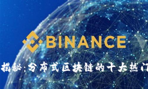 专家独家揭秘：分布式区块链的十大热门应用秘诀