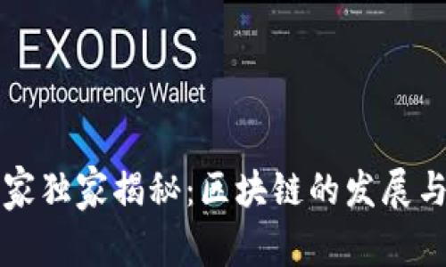 区块链专家独家揭秘：区块链的发展与分类秘诀