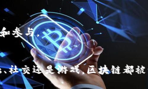 腾讯在区块链领域的探索已经有一段时间了，下面是一些腾讯涉及的区块链应用及相关项目。

### 1. 腾讯区块链云
腾讯云推出了区块链服务，可以为企业提供区块链技术支持。这个平台支持多种区块链协议，帮助企业构建自己的区块链网络。

### 2. 捞财宝
这是一款基于区块链技术的个人理财应用，旨在为用户提供安全、高效的理财服务。捞财宝利用区块链的透明性和安全性，增强用户对投资的信心。

### 3. 腾讯数字资产交易平台
腾讯曾推出数字资产交易相关的产品，旨在支持数字钱包和数字资产的安全转移，同时利用区块链的不可篡改性保护用户资产。

### 4. 区块链电子发票
腾讯推出了基于区块链的电子发票系统，用户可以实现发票的实时开具、查询和管理，有效防止发票的伪造和舞弊行为。

### 5. 社交平台的区块链应用
腾讯在其社交平台，如微信，尝试将区块链技术应用于用户数据的安全存储和共享。这种方式可以让用户更好地掌控自己的数据。

### 6. 腾讯设立的区块链研究院
腾讯成立了区块链研究院，专注于区块链核心技术的研究与应用，旨在推动区块链技术的发展和应用。

### 7. 助力游戏产业
腾讯在游戏行业也开始应用区块链技术，如利用区块链存储游戏资产，确保游戏中的虚拟物品的所有权。

### 8. 进一步探索NFT
腾讯也在探索NFT（非同质化代币）领域，考虑将其应用于数字艺术和娱乐内容，增加用户的互动和参与。

### 结语
尽管腾讯在区块链领域的应用尚处于发展阶段，但无疑正在朝着更广泛的方向拓展。无论是金融、社交还是游戏，区块链都被认为是未来技术发展的一个重要组成部分。我们可以期待腾讯在区块链方面的持续创新和应用。