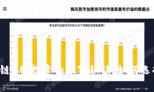 专家揭秘：区块链B股投资的独家秘诀，如何选择有潜力的项目