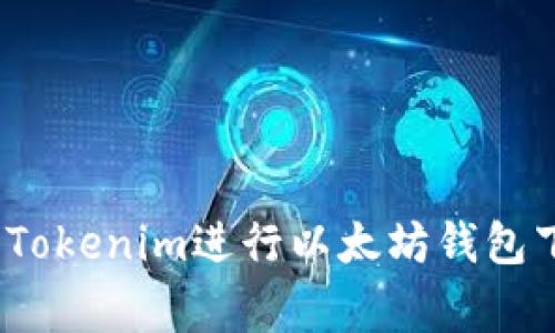 专家揭秘：使用Tokenim进行以太坊钱包下载的独家秘诀
