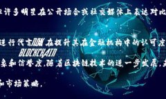 区块链技术近年来逐渐进入大众视野，越来越多