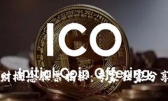 区块链理财概念股票揭秘：专家独家分享投资秘