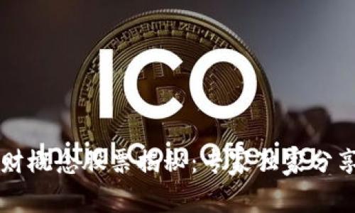 区块链理财概念股票揭秘：专家独家分享投资秘诀