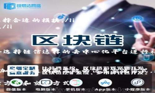 链信区块链是一个较为独特的概念，通常它指的是通过链信平台进行的区块链技术及应用的开发和利用。区块链本质上是一种分布式账本技术，而链信作为一个具体的应用，可能关注于特定行业或用途。下面，我将为您详细介绍链信区块链相关的内容，包括它的优势、应用场景等。

什么是链信区块链？
链信区块链是融合了区块链技术的社交网络平台，致力于在去中心化和信息共享的理念下，建立一个信任机制的社区。链信平台主要通过区块链的去中心化特性，来实现用户之间的点对点交流，提供更加安全和高效的信息传递方式。

链信区块链的核心优势
说真的，链信区块链的魅力在于它带来的多个优势。以下是一些显著的好处：
ul
    listrong安全性：/strong由于区块链的去中心化特性，很难进行篡改和攻击，数据的安全性大大增强。/li
    listrong透明性：/strong所有的交易记录都在区块链上公开，任何人都可以查看，这种透明性可以提升用户之间的信任感。/li
    listrong去中介化：/strong链信平台消除传统社交网络中的中介角色，用户之间的交流更加直接，降低了成本。/li
/ul

链信区块链的应用场景
链信区块链的应用场景广泛，实际上它可以渗透到很多行业。以下是一些可能的应用领域：

h41. 社交网络/h4
链信作为一个社交平台，可以让用户在保护隐私的前提下进行信息交流。用户在分享内容和互动时，其数据存储在区块链上，提高了信息的安全性，避免了数据泄露的风险。

h42. 数字资产交易/h4
用户可以在链信平台上进行数字资产的交易，比如NFT（非同质化代币）。区块链的不可篡改性和透明性，可以有效地证明资产的归属以及交易的真实有效。

h43. 供应链管理/h4
在供应链领域，链信可以帮助企业实现数据共享和可追溯，利用区块链技术跟踪产品的生产和流通过程，从而提升供应链的透明度和效率。

如何参与链信区块链？
如果你对链信区块链感兴趣，想要参与其中，可以考虑以下几个步骤：
ul
    listrong注册账户：/strong首先，你需要在链信平台上注册一个账户，填入必要的信息，确保个人信息的真实性。/li
    listrong了解平台功能：/strong熟悉链信提供的各项功能，比如信息发布、资产交易、社交互动等，根据自己的需求选择合适的模块。/li
    listrong参与活动：/strong链信平台经常会举办一些活动，比如空投、赛事等，积极参与可以获得更多的收益和经验。/li
/ul

链信区块链的未来展望
面对迅速变化的科技趋势，链信区块链的未来充满了无限可能。一方面，随着对隐私和数据安全日益关注，更多用户可能会选择链信这样的去中心化平台进行社交；另一方面，随着技术的不断成熟和应用场景的扩展，链信区块链或许会在更多的行业中展现出其独特的价值。

总结
总体来看，链信区块链不仅仅是一个社交平台，而是一个整合了众多先进技术的生态系统。它的出现为用户提供了一个更加安全、透明和高效的信息交流方式。无论你是一位普通用户，还是企业代表，链信区块链都可能是你探索未来数字世界的一把钥匙。

这么说吧，如果你对区块链和新兴科技感兴趣，不妨深入了解链信区块链。这不仅是一个技术的革新，还是一种全新的生活方式和交流方式！