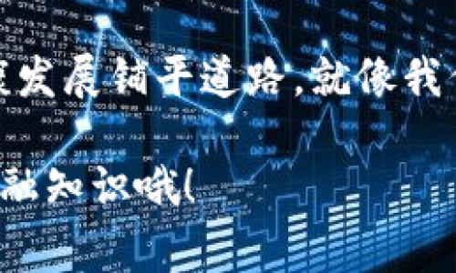 tiaoti区块链金融国内监管政策的最新独家揭秘：专家解析与秘诀分享/tiaoti  
区块链金融, 监管政策, 国内市场/guanjianci  

引言  
大家好！今天我们要聊的主题是区块链金融和它在国内的监管政策。说实话，很多人对区块链金融依然觉得有点晦涩难懂，尤其是在政策层面。没关系，今天就让我们深入探讨这个话题，帮你理清思路，搞懂这些政策背后的逻辑，以及它们对整个市场的影响。  

什么是区块链金融？  
在开始讨论监管政策之前，我们有必要先了解一下区块链金融到底是什么。简单来说，区块链金融就是应用区块链技术来从事金融活动，包括但不限于数字货币交易、智能合约、去中心化金融（DeFi）等等。说真的，它的核心优势在于去中心化和透明性，能够有效降低交易成本和提高效率。  

区块链金融的国内发展现状  
近年来，随着比特币、以太坊等数字资产的兴起，区块链金融在国内外市场迅速扩大。你可能听说过琳琅满目的ICO（首次代币发行），还有许多平台如火如荼地打着“去中心化”的口号吸引用户。然而，这种快速的扩张也显现出许多问题，包括投资者保护不足、市场操纵、诈骗等，这些问题令人担忧，也引起了监管机构的重视。   

国内监管政策的演变  
要说国内的监管政策，那真的是一个不断演变的过程。早在2013年，中国人民银行就对比特币发表过一些看法，明确表示不会承认其作为法定货币。接着在2017年，ICO项目被全面叫停，相关平台和项目纷纷被整顿。这一系列的措施让我们看到了政府对于区块链金融市场的施压。  

最新的监管政策  
说到最新的监管政策，我们需要关注几个关键文件和方针：  
ul  
li金融稳定发展委员会的政策建议：强调要加强对虚拟货币交易的整治，包括地方政府和金融机构在内，都要落实责任。/li  
li国家互联网信息办公室发布的《区块链信息服务管理规定》：要求区块链服务提供者在提供服务前，需要进行备案登记。这一政策大大提高了数据的透明度和追踪性。/li  
li人民银行在2020年发布的数字人民币（DCEP）：这是一项重要的政策，表明了政府对区块链技术的重视，也希望通过数字法币的发行来引导市场，保护消费者。/li  
/ul  
当然，还有其他一些地方性的政策和红头文件，这些政策在不同的地区、不同的机构之间可能会有所差异。  

政策的核心目标  
那么，为什么这些监管政策会接连出台呢？其实，政策的核心目标可以概括为以下几点：  
ul  
li保护投资者：在当前市场中，很多投资者对于项目的理解有限，很容易被骗。通过加强监管，政府能够更好地保护投资者，防范金融风险。/li  
li维护金融安全：区块链金融领域的乱象频出，黑产问题层出不穷，金融安全的维护显得尤为重要。/li  
li推动技术发展：虽然监管有时会给行业发展带来压制，但合理的引导也会促进创新。通过政策的引导，政府希望能推动区块链技术的良性发展。/li  
/ul  

对区块链金融的影响  
随着政策的出台，区块链金融行业无疑会受到深远的影响。首先是项目的合规性和透明度会有所提升。许多原本只能在灰色地带操作的项目会主动进行合规审查，实现合法化。其次，政策的规范化将吸引更多的投资者进入市场，真正有技术背景和市场需求的项目将有机会获得更好的发展空间。  

结论  
总的来说，区块链金融在国内的监管政策正在逐步完善中。虽然从短期来看，这可能会对一些项目造成冲击，但从长远来看，合理的监管会为行业的健康发展铺平道路。就像我们刚才探讨的，保护投资者、维护金融安全是政策的核心目标，而这些目标的实现最终都会促进区块链技术和金融市场的良性互动。  

希望今天的分享能帮你更了解区块链金融及其监管政策。未来的市场会怎么发展，我们拭目以待！记得关注我们的后续内容，一起探索更多的区块链金融知识哦！
