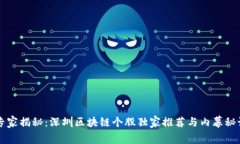 专家揭秘：深圳区块链个股独家推荐与内幕秘诀