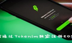 专家揭秘：如何通过Tokenim独家注册EOS账户名的秘