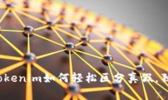 专家揭秘：Tokenim如何轻松区分真假，独家秘诀分