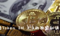 专家深度解析：以太坊Token IM 2.0的独家秘诀，轻
