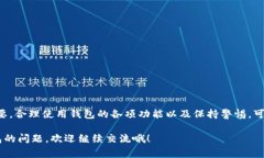 关于Tokenim 2.0钱包是否会冻结的问题，确实是广大