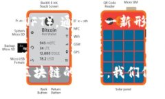 区块链作为一种新兴技术，近年来引起了广泛关
