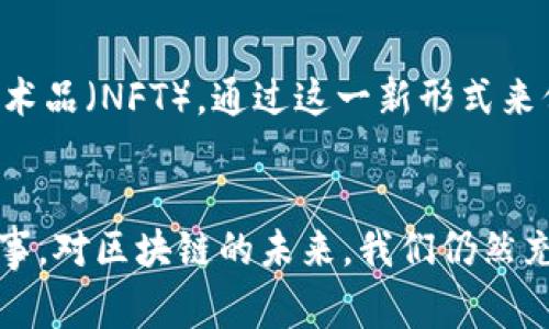 区块链作为一种新兴技术，近年来引起了广泛关注和讨论。然而，围绕区块链的“绯闻”也层出不穷，涉及多个方面。以下是一些常见的区块链绯闻方面：

1. 区块链的安全性
区块链本身依赖于加密技术来保护数据的安全，但你知道吗？早在一些年度报告中，就有传闻称，某些大型交易所曾遭到黑客攻击，导致数百万美元的损失。这让不少人开始质疑区块链技术的安全性。不过，有些专家则认为，区块链的去中心化特性实际上更能防止数据被篡改。

2. 区块链与比特币的关系
区块链与比特币总是紧密相连，很多人认为它们就是一体的。这有点像“影子与光”的关系，缺一不可。然而，说真的，区块链的应用远不止于比特币。它可以用于智能合约、供应链管理等多个行业。这种误解经常被提起，但我们要认识到，比特币只是利用了区块链技术的一种表现形式。

3. 政府对区块链的态度
每当提到政府与区块链，很多人脑海中就会浮现出各种“阴谋论”。有的说某国会利用区块链来监控公民，有的则认为某个国家会全面拥抱区块链，推出自己的法定数字货币。但其实，很多国家在区块链方面都是持谨慎态度的，既希望能利用它的优势，又担心相关的监管问题。各国的政策可能反映出他们对科技发展的不同愿景和担忧。

4. 区块链的去中心化之谜
有人可能会问，区块链真的能做到去中心化吗？我们身边一些项目似乎并没有做到这一点。有些平台在宣传去中心化的同时，实际上却掌握了大量用户数据和控制权。这让人不禁想起“去中心化”的真正含义。不过，许多早期的区块链项目确实在努力实现这一目标，只不过在实践中遇到了一些困难。

5. 区块链的未来与泡沫
区块链行业的快速发展，引发了不少对泡沫的担忧。有观点认为，现在的很多区块链项目都有些过度炒作，就像“火热的股市”。但其实，对于区块链的未来，大家的看法不一。有人乐观地认为，未来会出现更多成熟的应用，甚至改变整个社会的运作方式；而有些人则保持谨慎态度，认为技术的真正普及还需要时间。

6. 区块链的技术应用热点
说到区块链，大家可能会想到金融、数字货币，但其实它的运用场景非常广泛，比如医疗健康、艺术版权保护等。例如，有些艺术家利用区块链创建数字艺术品（NFT），通过这一新形式来保护自己的版权。这种技术的应用打开了艺术市场的新局面，让人感到无比兴奋。

结语
区块链的绯闻无处不在，但真正的技术发展还是要落到实地。我们在享受这些技术带来的便利时，也要保持清醒的头脑，去审视这些绯闻背后的真实故事。对区块链的未来，我们仍然充满期待，希望它能为我们的生活带来更多积极的变革。