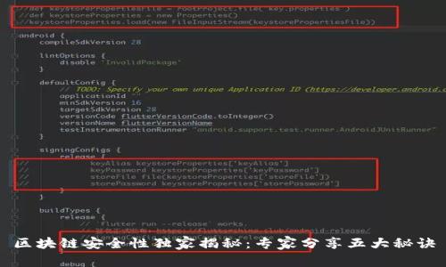 区块链安全性独家揭秘：专家分享五大秘诀