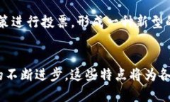 区块链技术因其去中心化和透明性而受到广泛关